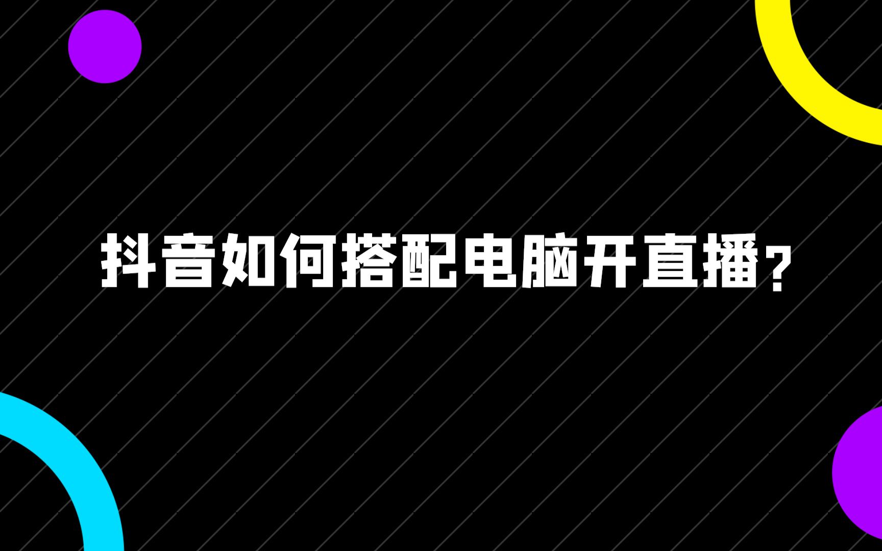 [图]抖音如何搭配电脑开直播？