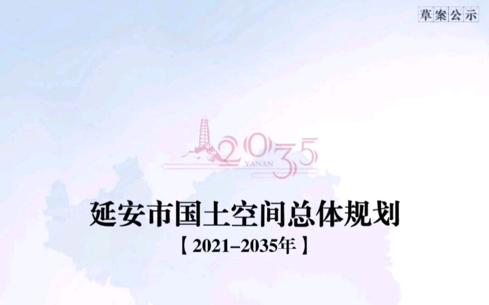 [图]【公示中】延安市国土空间总体规划公示草案