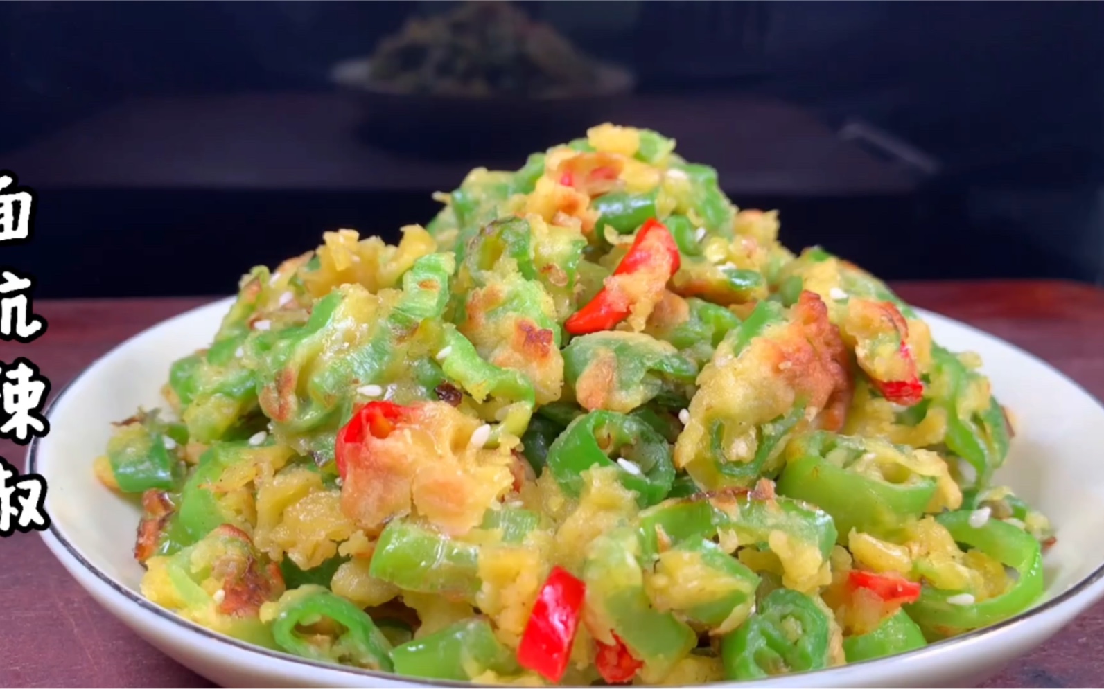 河南特色菜面炕辣椒圈,焦香过瘾,做法一学就会,吃一次就会上瘾_哔哩