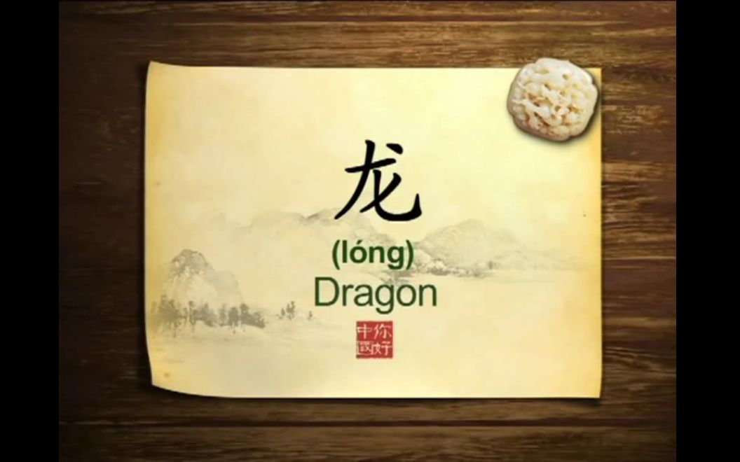 英语学习中国文化100集 第23集 龙 Dragons哔哩哔哩bilibili