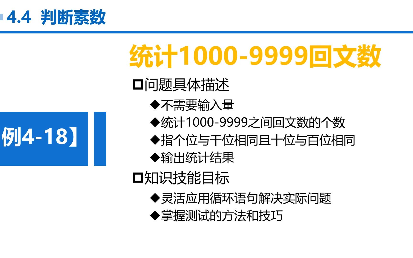 【张成叔主讲:C语言(第1版)】C语言 第4章 循环结构 447 例418 实训—统计所有4位数中回文数的个数哔哩哔哩bilibili