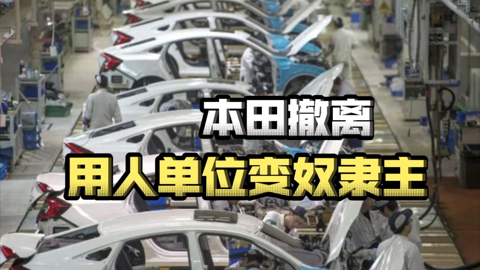 本田入华24年,销售逐年腰砍,年内关闭广州武汉两家工厂,就业形势恶化工资比停车位还低,用人单位升“奴隶主”哔哩哔哩bilibili