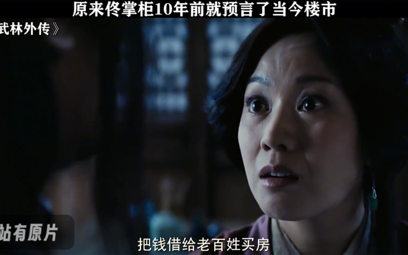 十二年前,武林外传已推演房地产崩盘!