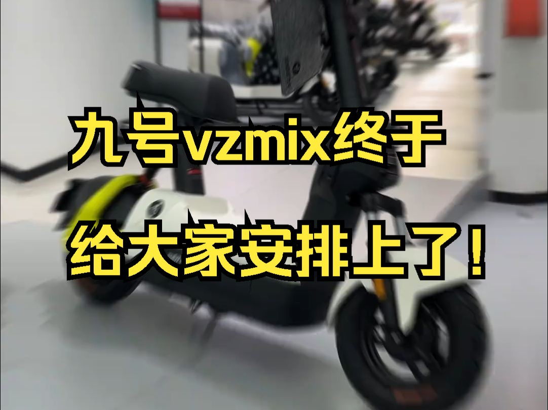 九号vzmix终于给大家安排上了!哔哩哔哩bilibili