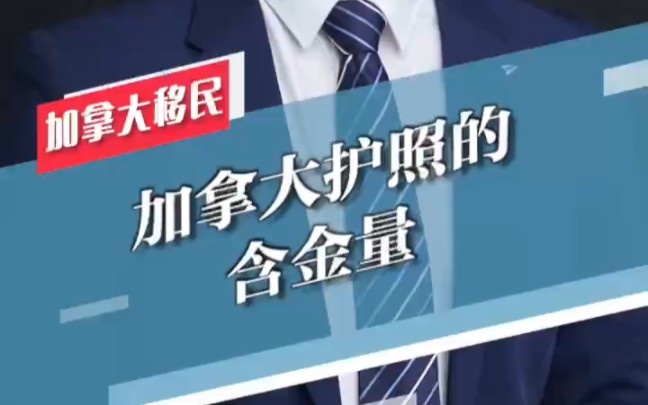 加拿大护照的含金量!#加拿大移民#加拿大护照哔哩哔哩bilibili