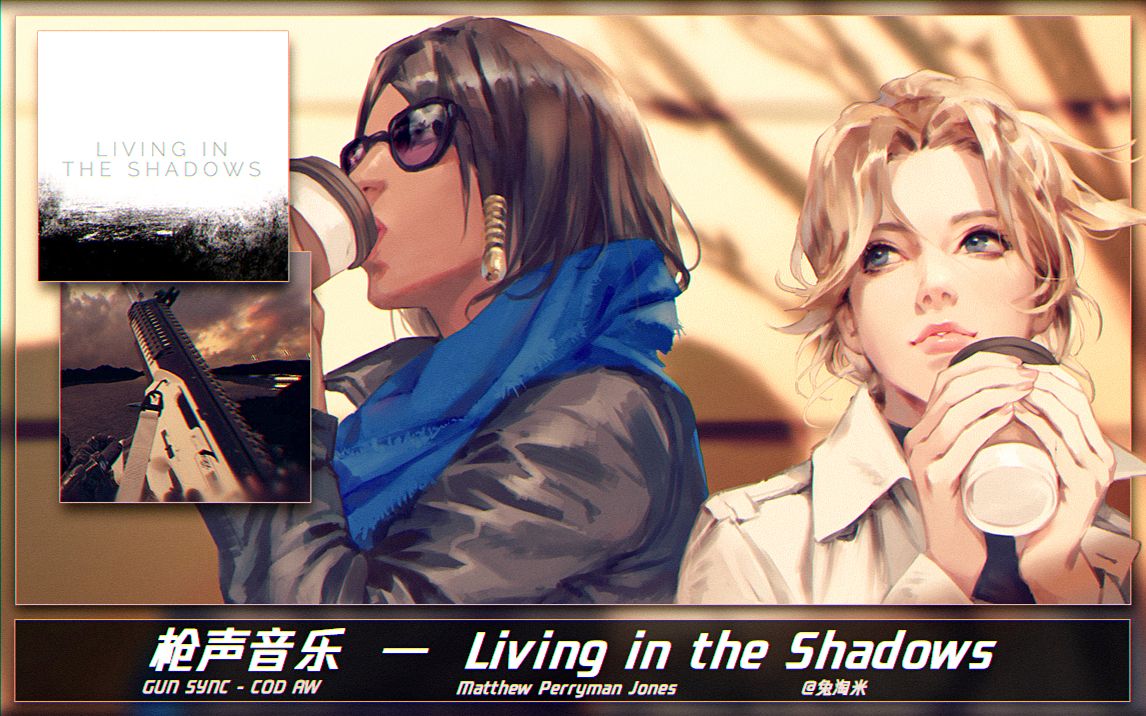 [图]【枪声音乐】天鹰座裂隙之外。使命召唤：高级战争 - Living in the Shadows ♪