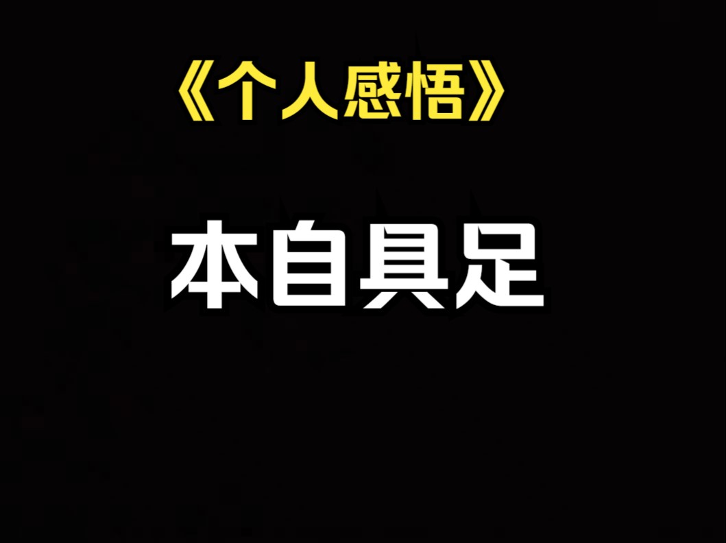 《个人感悟》婚姻感情里的大爱“本具自足”哔哩哔哩bilibili