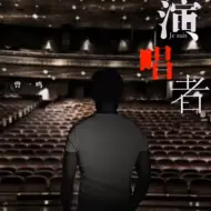 Descargar video: 曾一鸣原唱作品《演唱者》