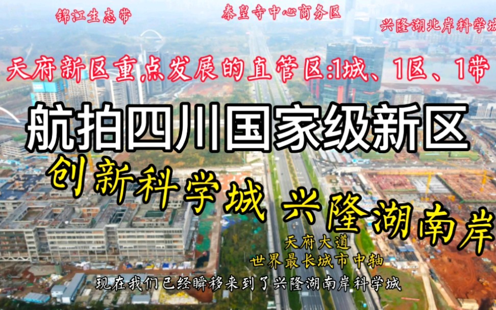 航拍四川国家级新区:创新科学城兴隆湖南岸,荒芜变繁华要几年?成都超算中心中国电信云计算成都商汤科技中电建金属结构天府国际金融产业研究院中交...