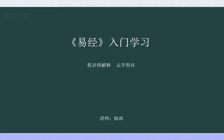 第五集:乾卦得人生哲学,什么是元亨利贞?哔哩哔哩bilibili