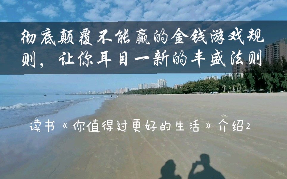 读书《你值得过更好的生活》介绍2;彻底颠覆不能赢的金钱游戏规则,让