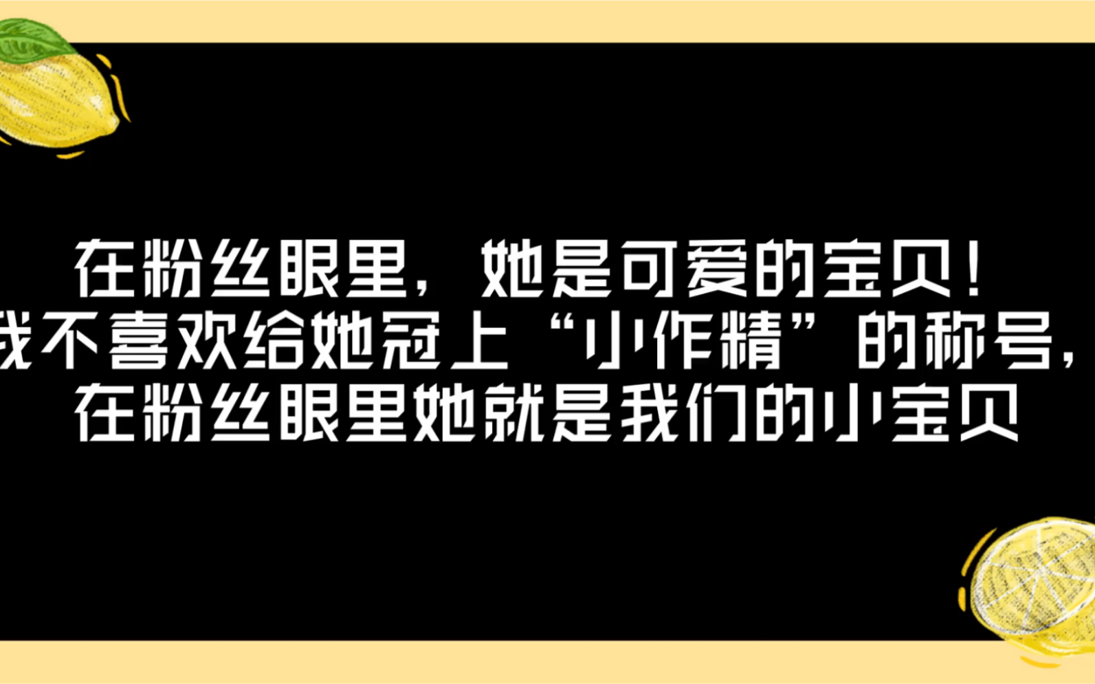 [图]今晚没有一个小石榴是快乐的，她真的很优秀也很让人心疼，接下来的日子，我们一起加油努力！送她上C