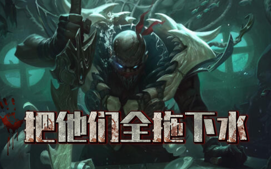 《把他们全拖下水》_哔哩哔哩bilibili_英雄联盟_精彩集锦