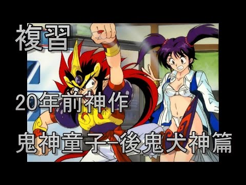 [图]【RT看動畫】複習20年前神作-鬼神童子ZENKI-後鬼犬神篇