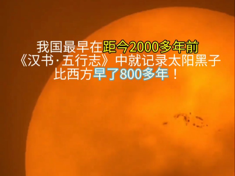 我国最早在距今2000多年前《汉书ⷤ𚔨ጥ🗣€‹中就记录太阳黑子.比西方早了800多年!哔哩哔哩bilibili