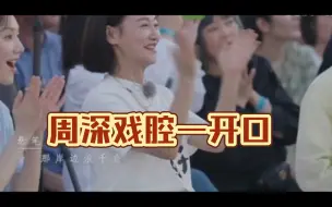 下载视频: 周深戏腔，惠英红激动都坐不住了