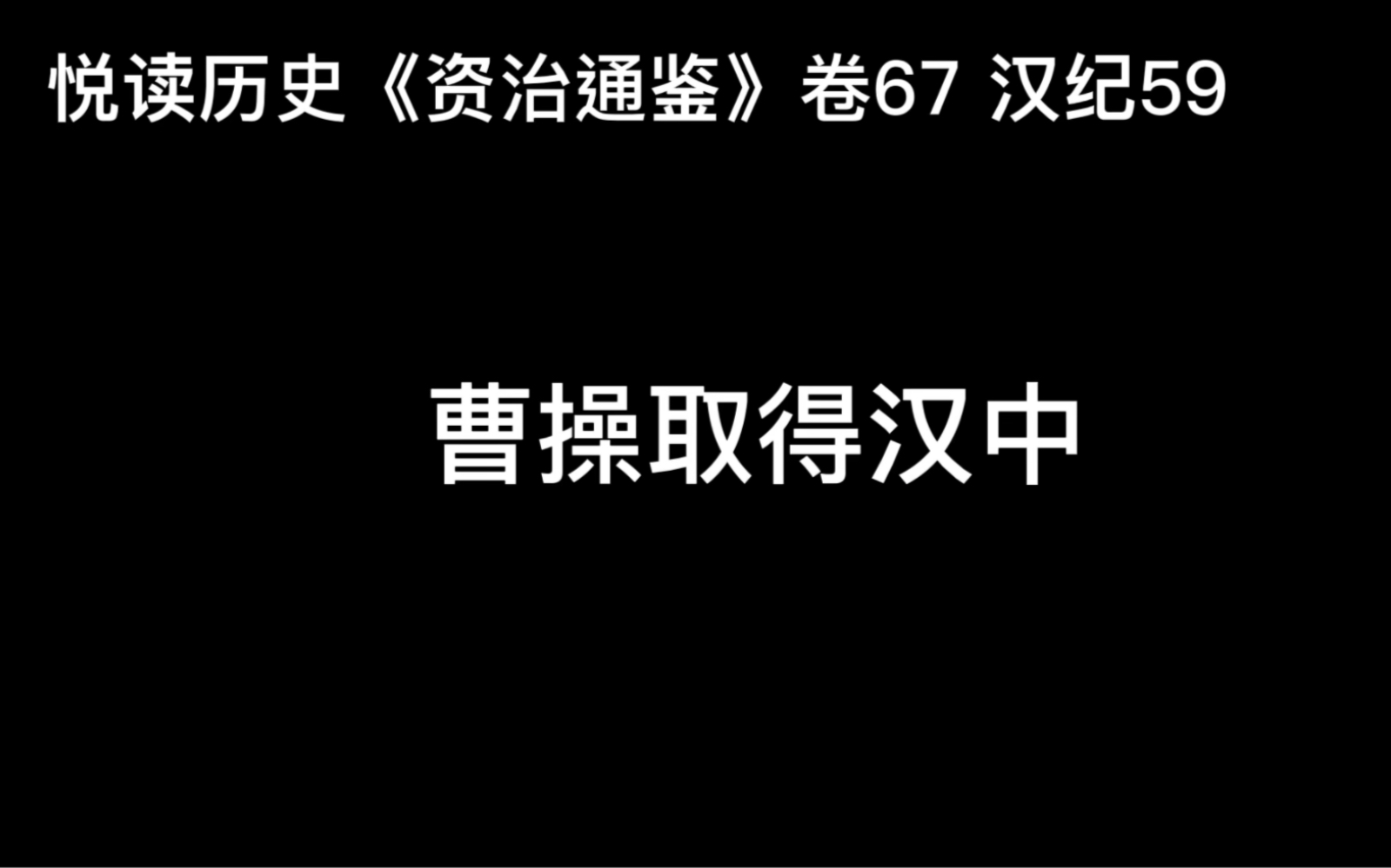 [图]悦读历史《资治通鉴》卷67 汉纪59 曹操取得汉中