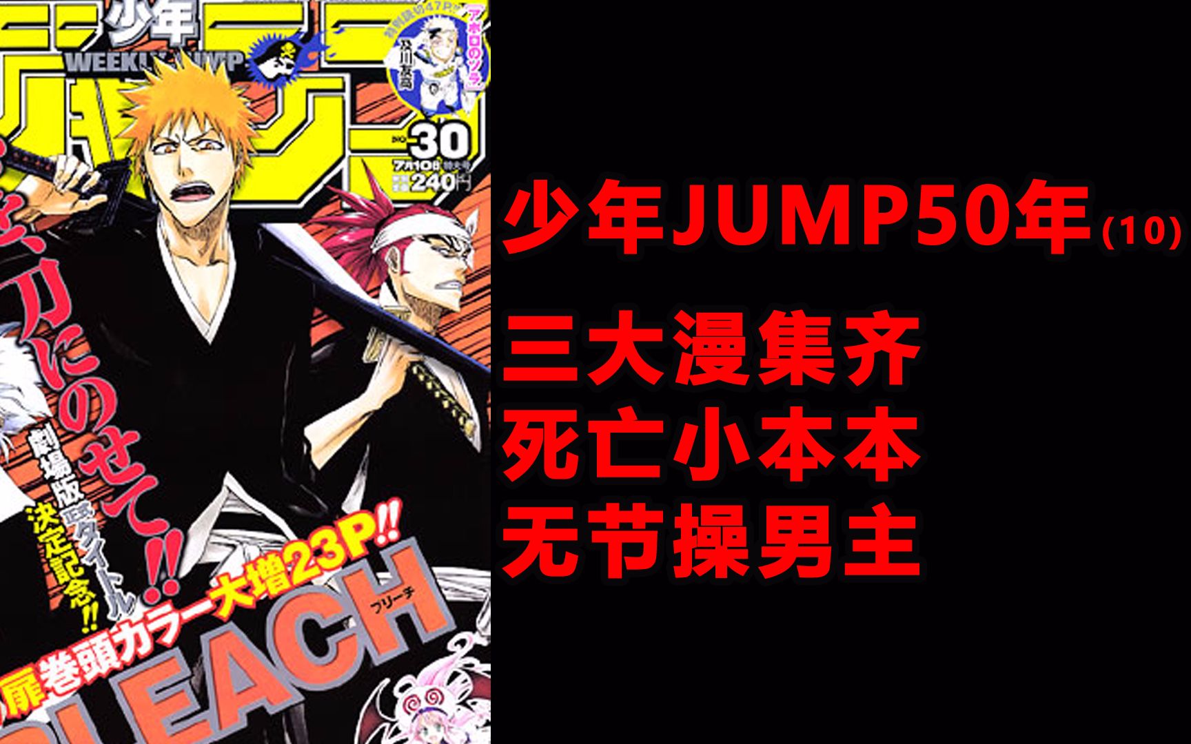 [图]少年JUMP50年10，三大漫集齐，Jump完成了新时代的更替