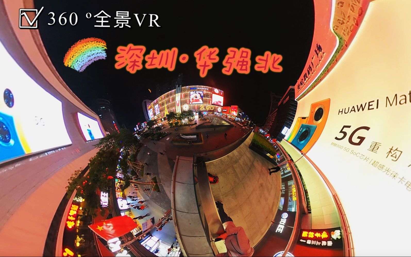 活动  【36002全景vr】中国电子第一街·深圳华强北