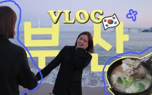 下载视频: 韩国🇰🇷vlog l 一个人搭巴士到釜山真不错...🚌