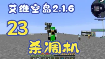 【艾维科技魔法空岛2.1.6】P23:自动杀凋机