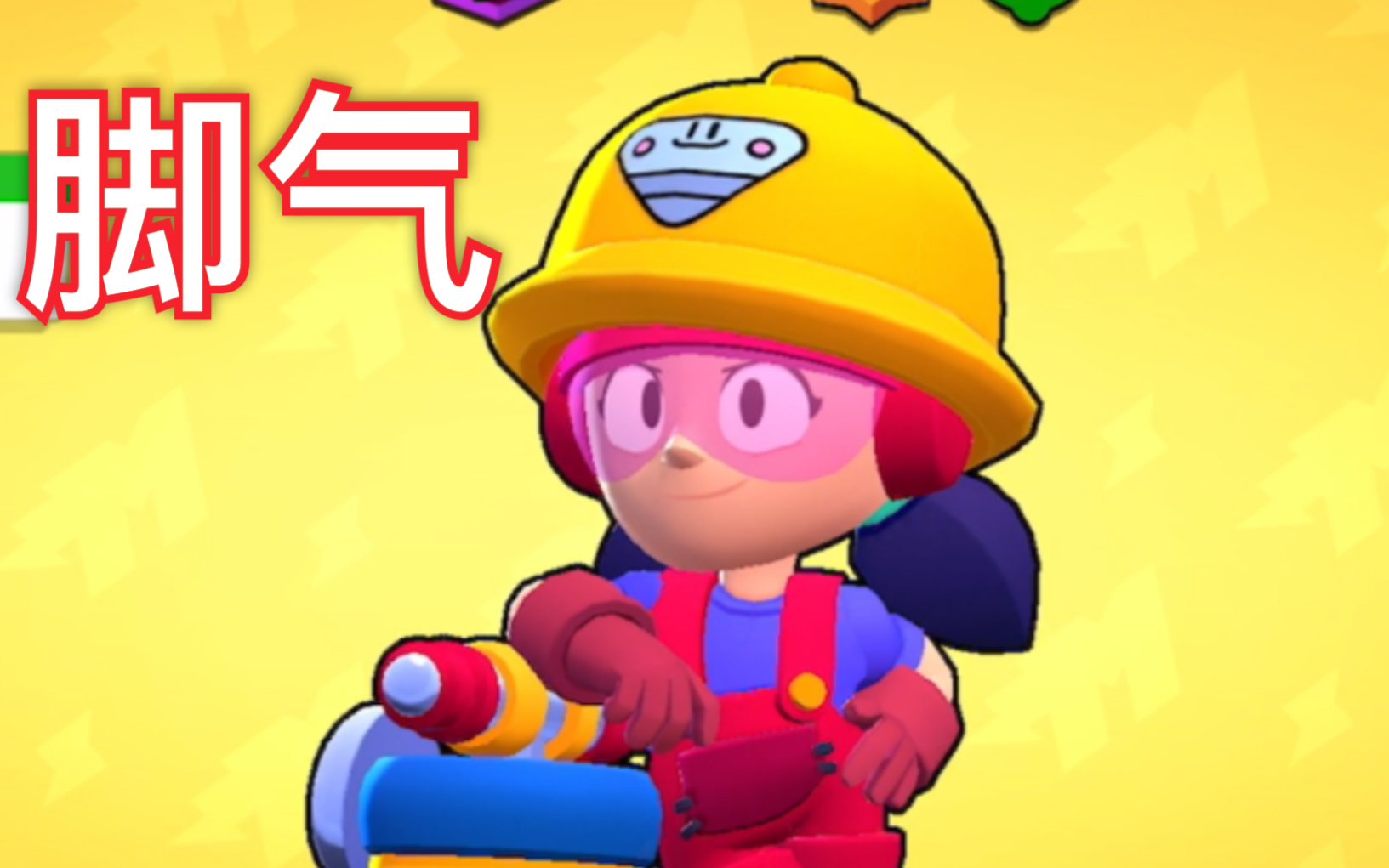 【荒野乱斗】老奶奶跺脚