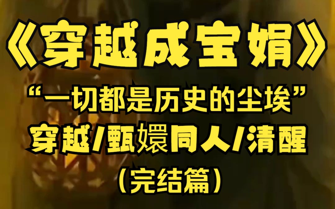 【完结】我穿越成宝娟体验沉浸式宫斗了,在这里数十载眼看他高楼起,眼看他高楼塌,什么权力荣宠,一切不过是历史的尘埃.哔哩哔哩bilibili