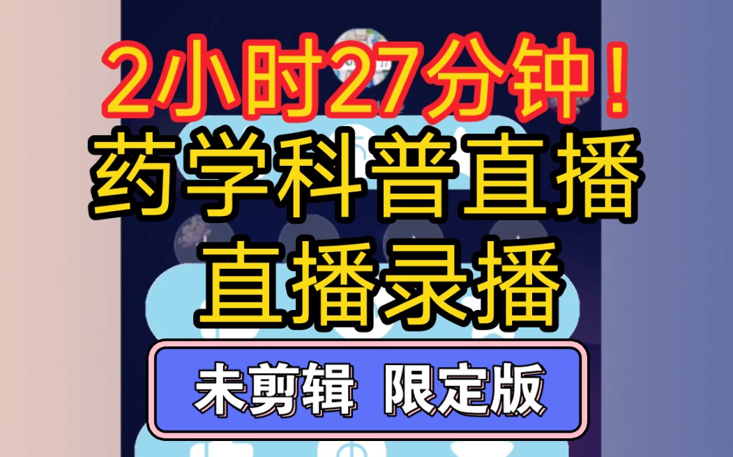 “药学科普直播”:2.5小时 超级尊享版:直播录播(内容仅供参考)(第三期)限定版哔哩哔哩bilibili