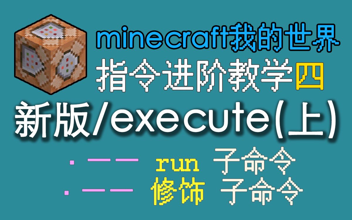 我的世界指令进阶教学 execute (上)哔哩哔哩bilibili