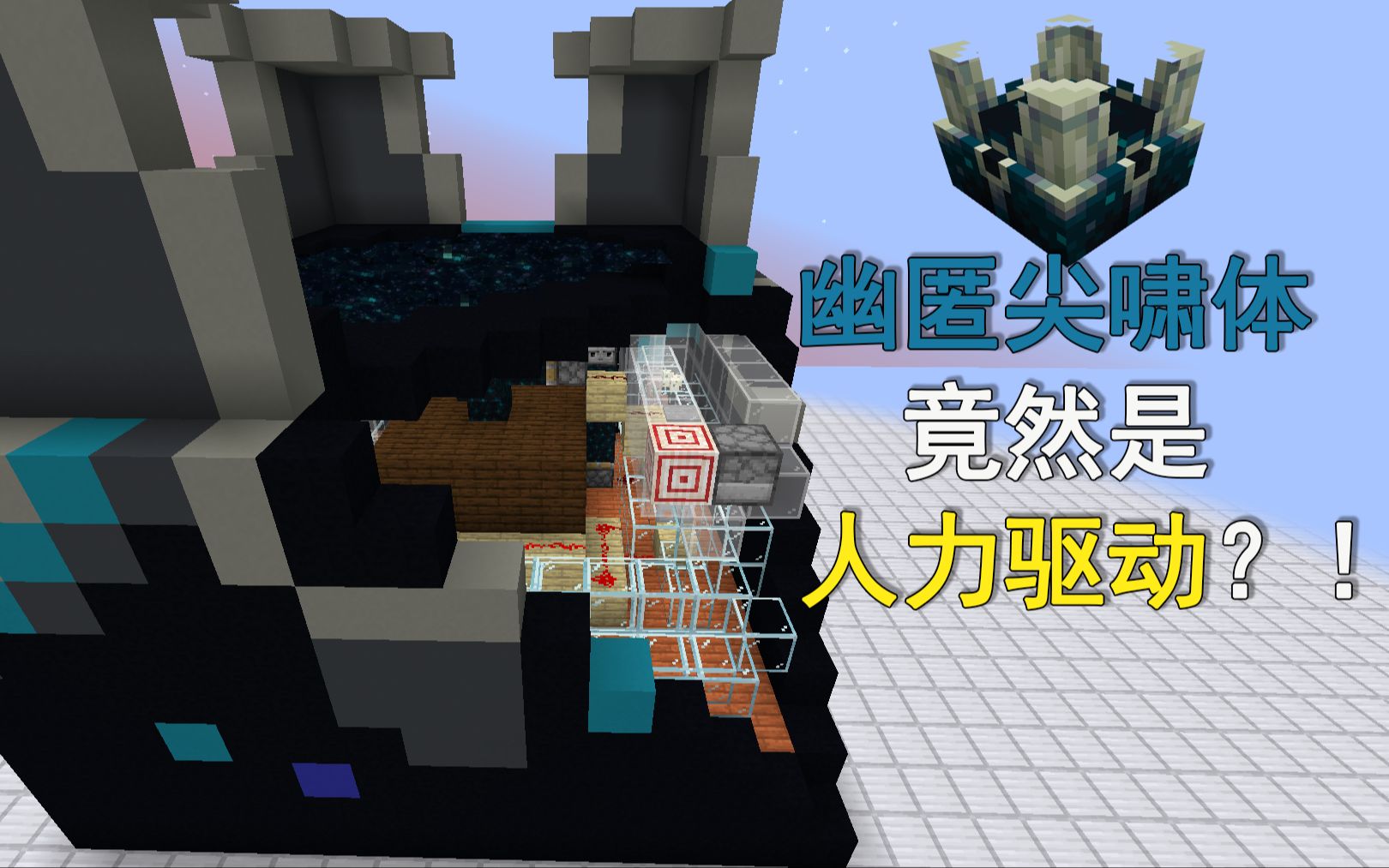 [图]【minecraft】幽匿尖啸体居然是人力驱动？！