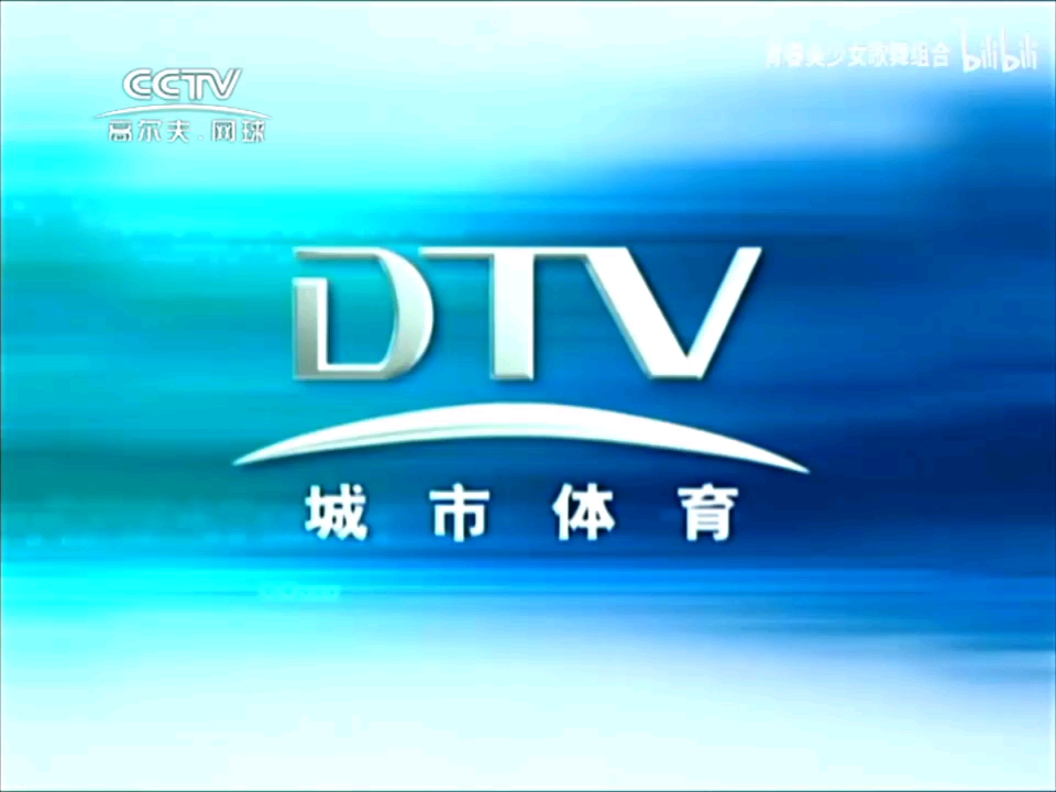 CCTV高尔夫网球频道(DTV城市体育频道)2001版ID宣传片合集哔哩哔哩bilibili