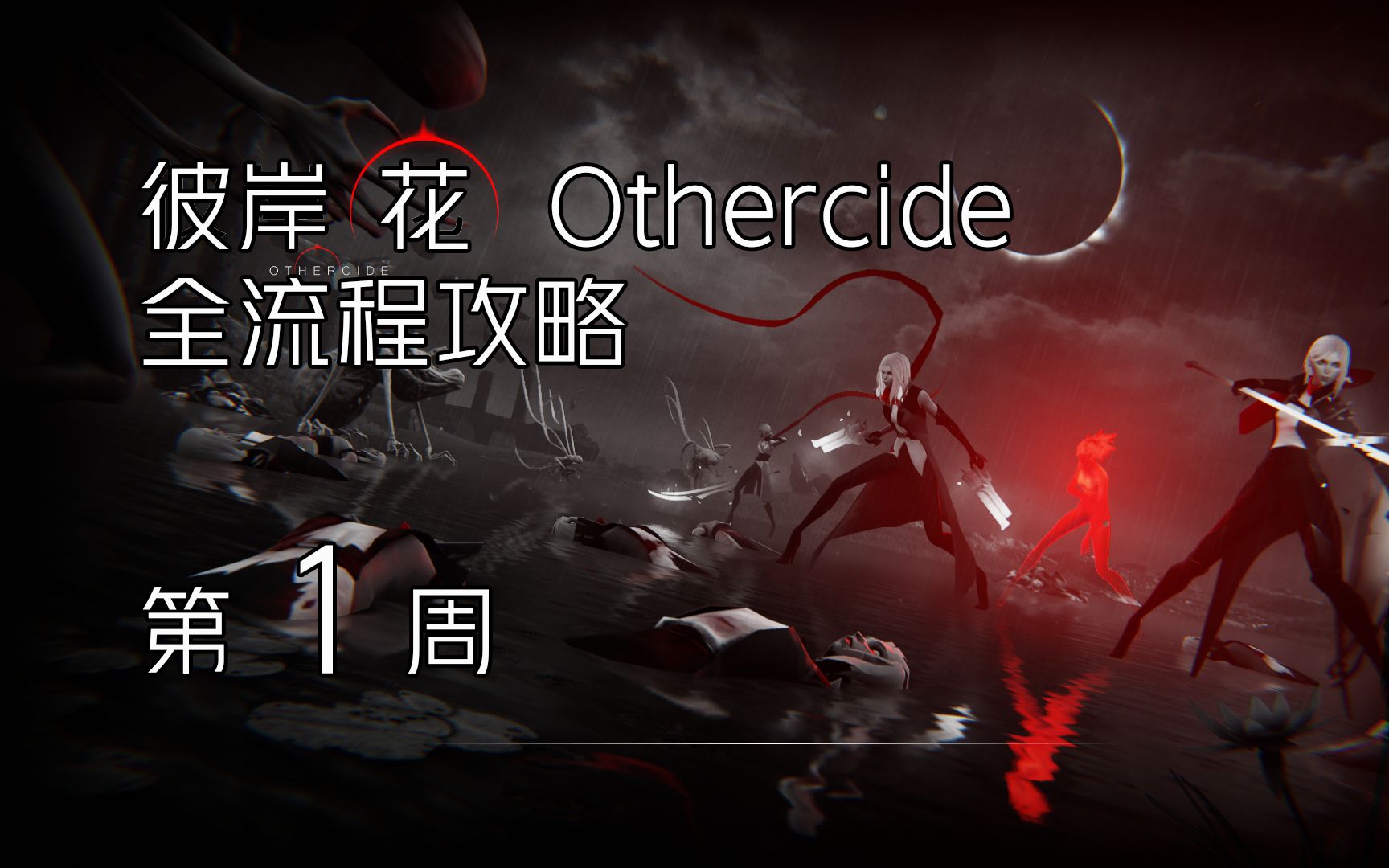 Othercide 彼岸花 看完游戏体验瞬间MAX的全流程新手攻略哔哩哔哩bilibili