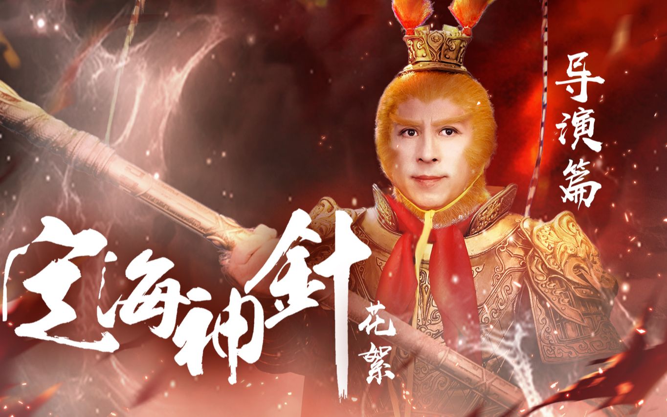 曹荣作品电影定海神针幕后花絮导演篇