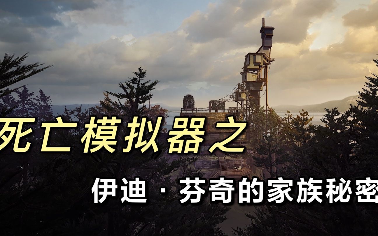 【伊迪芬奇的记忆 what remains of edith finch】解说版 - 看看到底