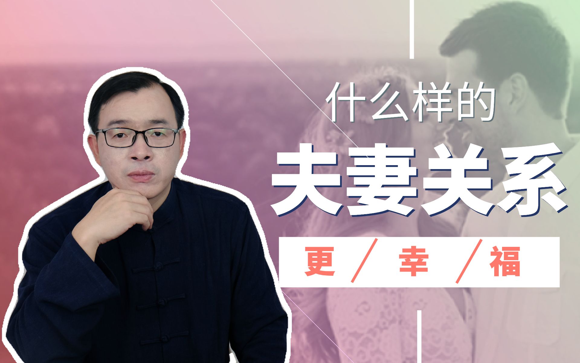 [图]命理解读：婚姻中夫妻间该如何相处？什么样的夫妻关系更幸福？Vol.90