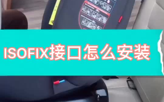 St3 登月舱 isofix接口如何安装?哔哩哔哩bilibili