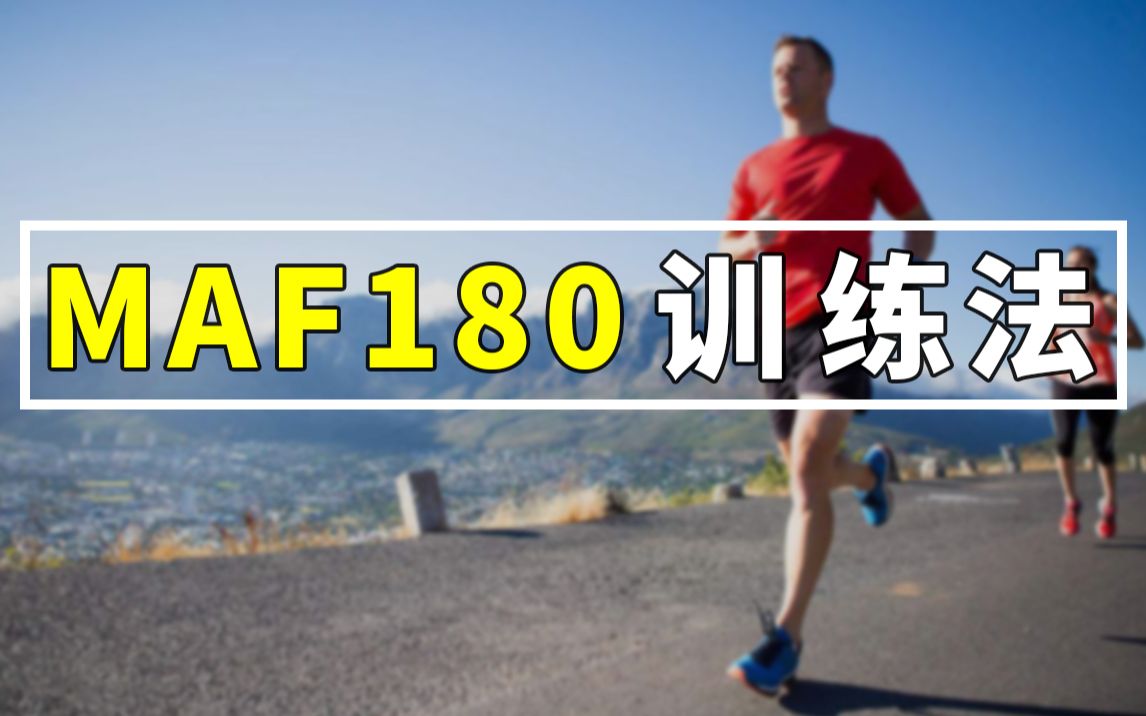 一种适合高效减肥、无伤奔跑的训练法『MAF180训练法』哔哩哔哩bilibili