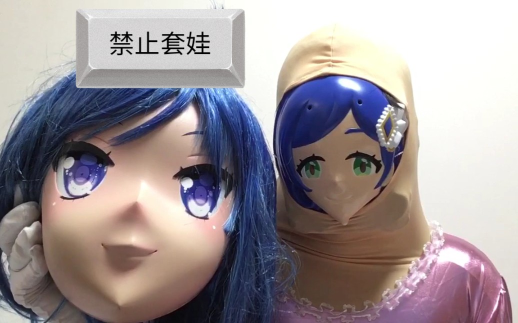 [图][kigurumi] 禁止套娃！！！