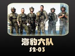 Download Video: 第7集|海豹六队：海豹突击队深入车chen领地交换人质，结果却身陷敌人埋伏！