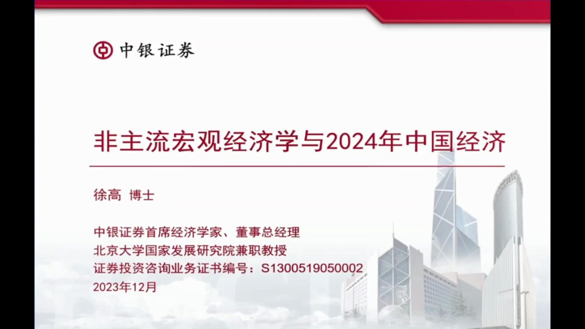 【宏观主题】23年12月中银经济首席徐高非主流宏观经济学与24年国内经济分析展望(上)哔哩哔哩bilibili