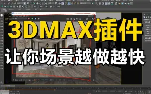 Télécharger la video: 【3DMAX教程】3D场景越做越卡，那是因为你还缺少这个插件！