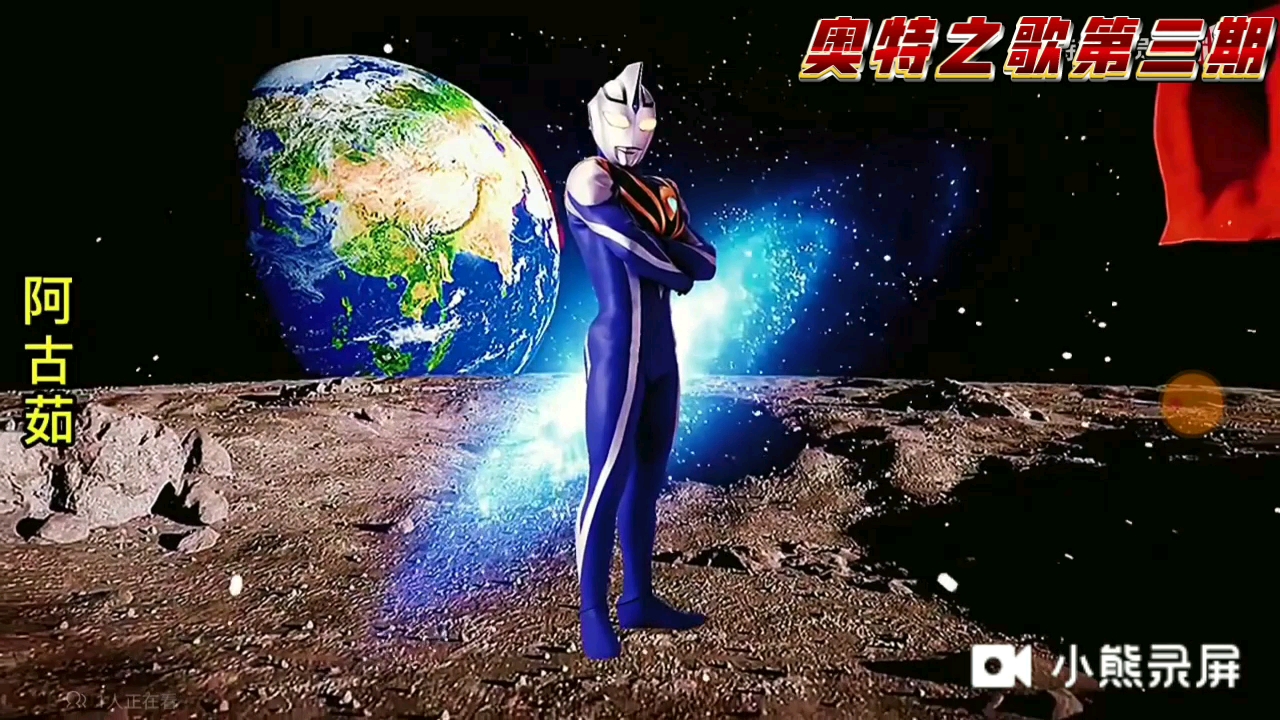 【奥特之歌】第三期视频!