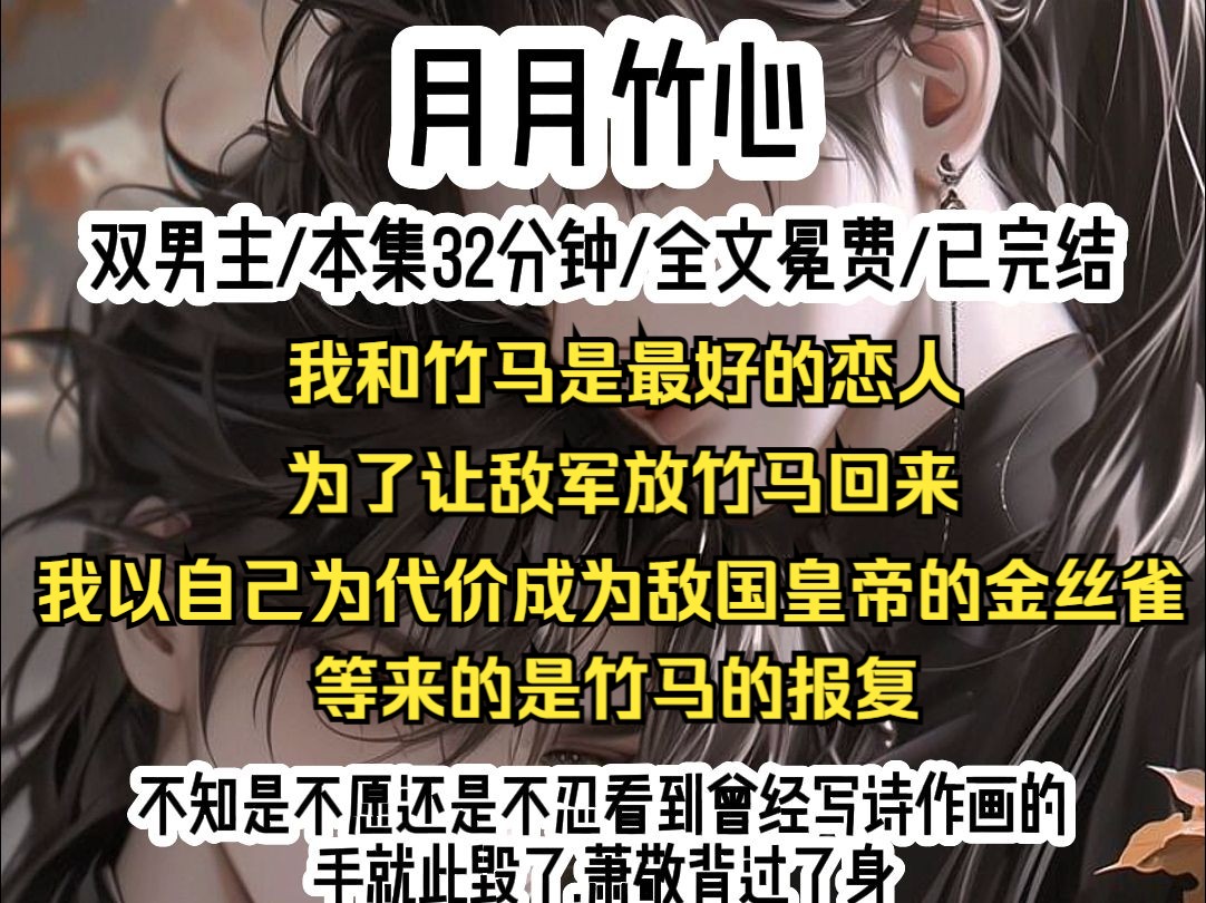 [图]我跟竹马是最好的恋人，也是最好的战友。可惜五年前的一次出征，我们战败，为了让敌军同意放竹马回来，我同意以自己为代价，成为敌国皇帝的金丝雀。