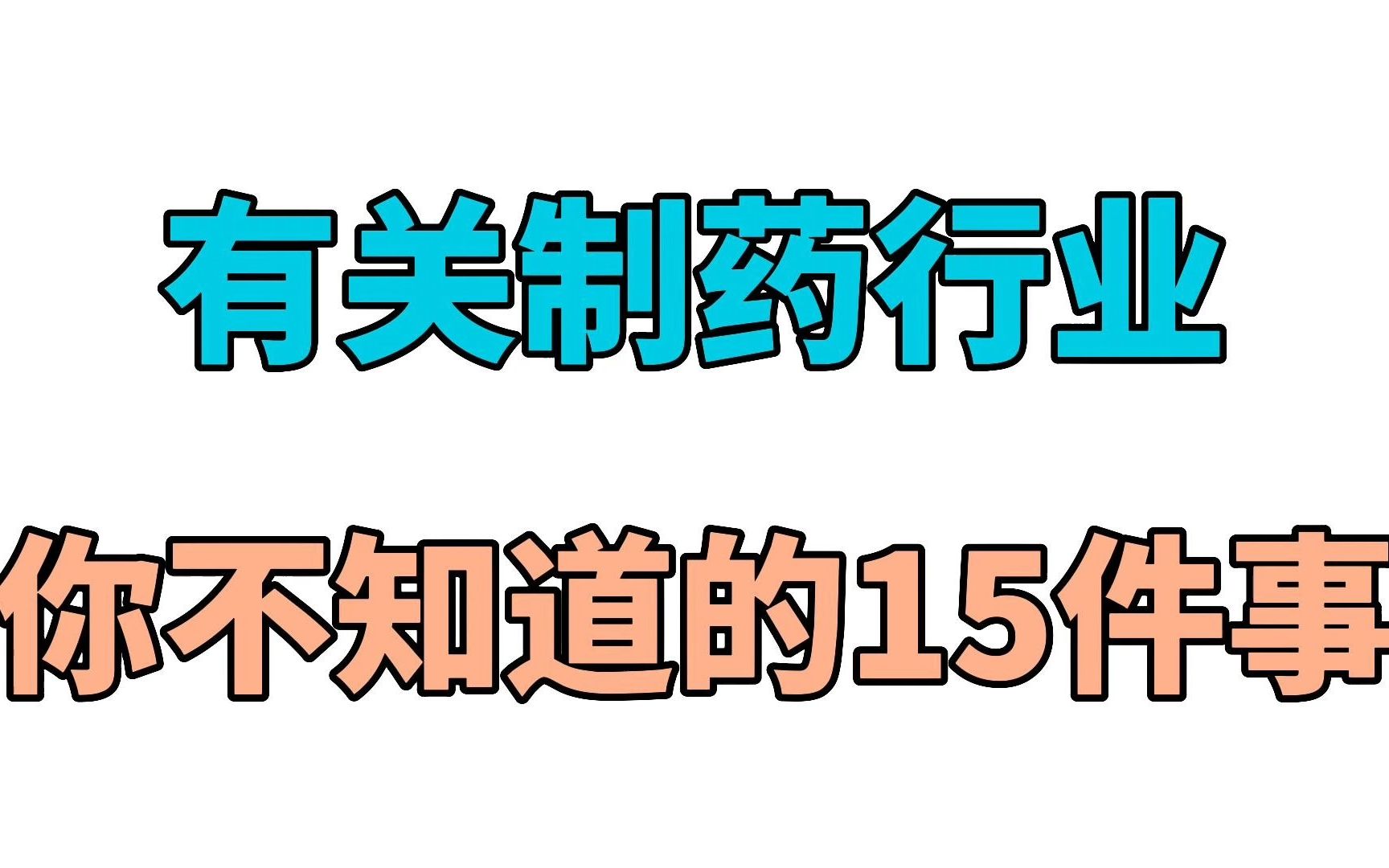 有关制药行业,你不知道的15件事哔哩哔哩bilibili