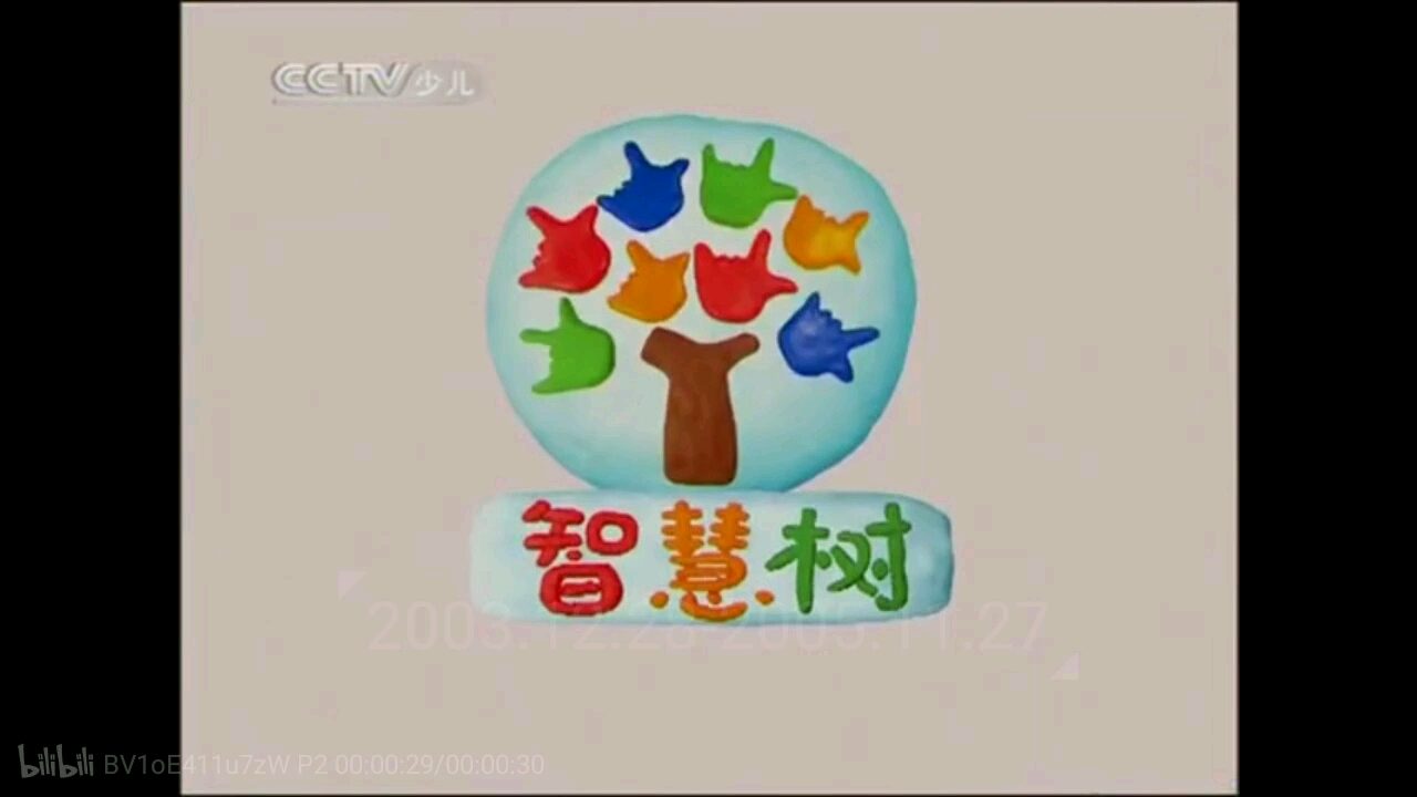 cctv14少儿频道智慧树历年片头(2003