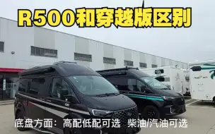 Download Video: 23款R500标准版和穿越版区别？了解了吗？