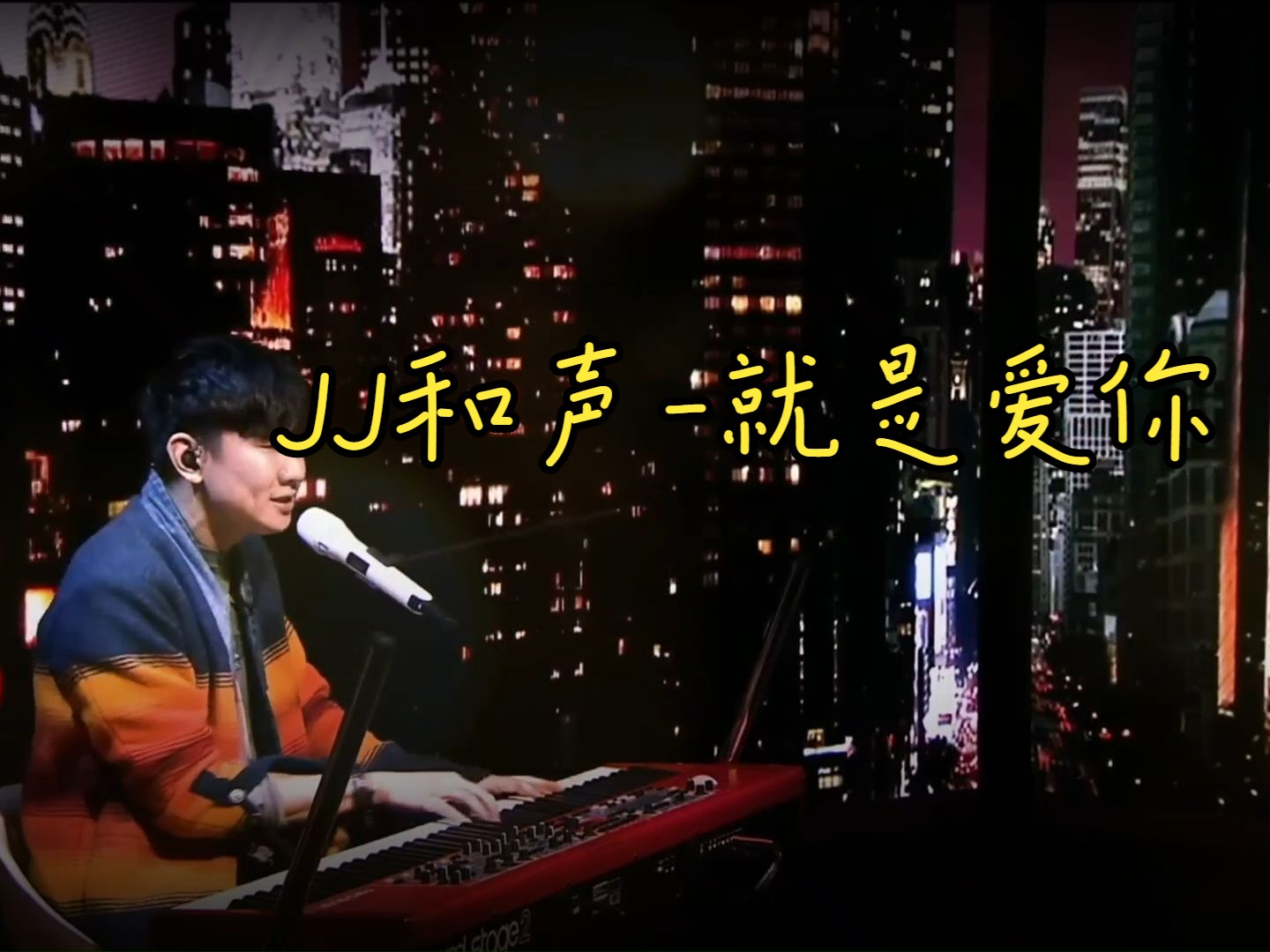 《就是爱你》片段 feat. jj 林俊杰