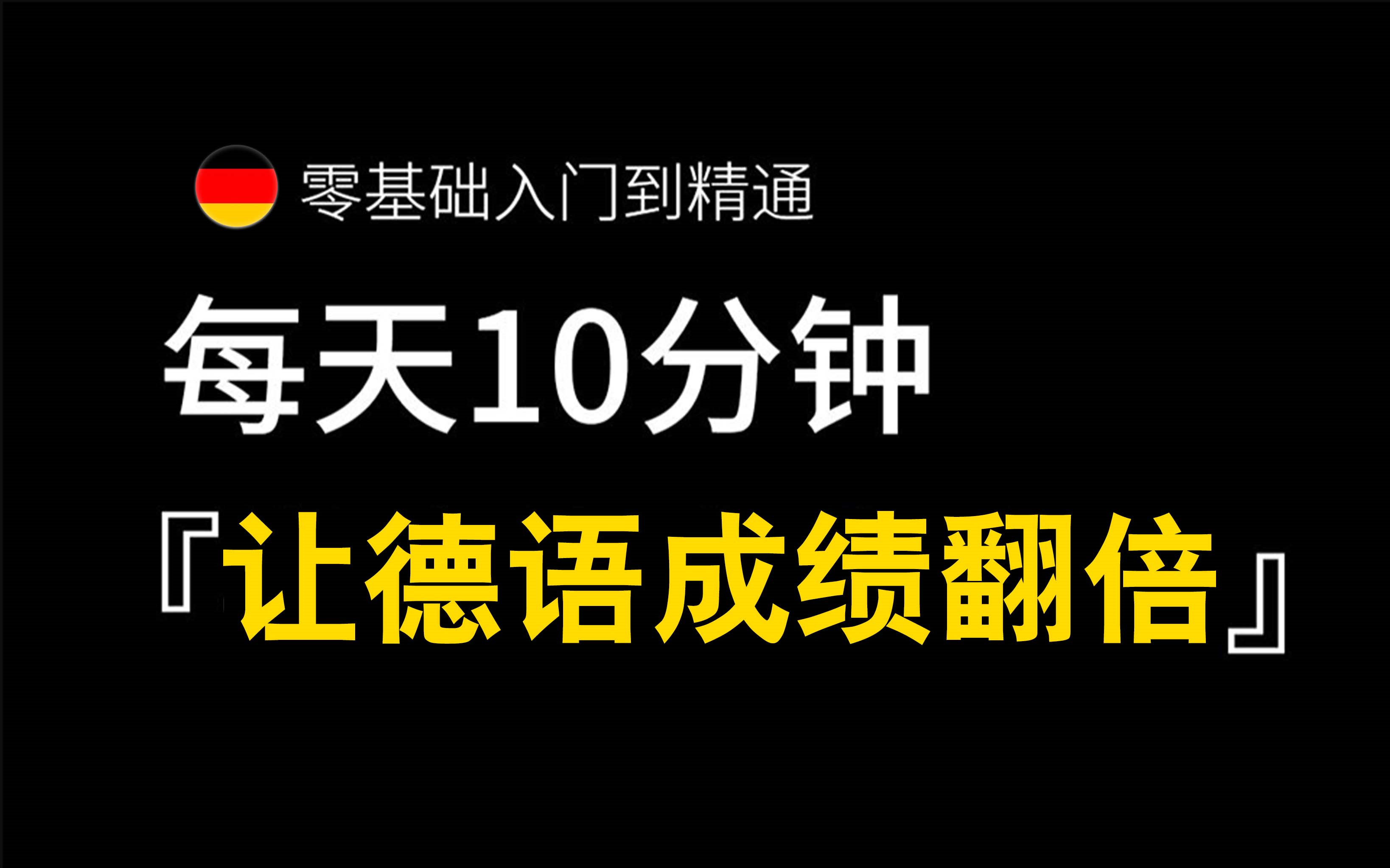 【德语零基础入门到精通】外国语学院 德语系负责人 邓教授 每天10分钟,让德语成绩翻倍 , (国家精品课程)哔哩哔哩bilibili