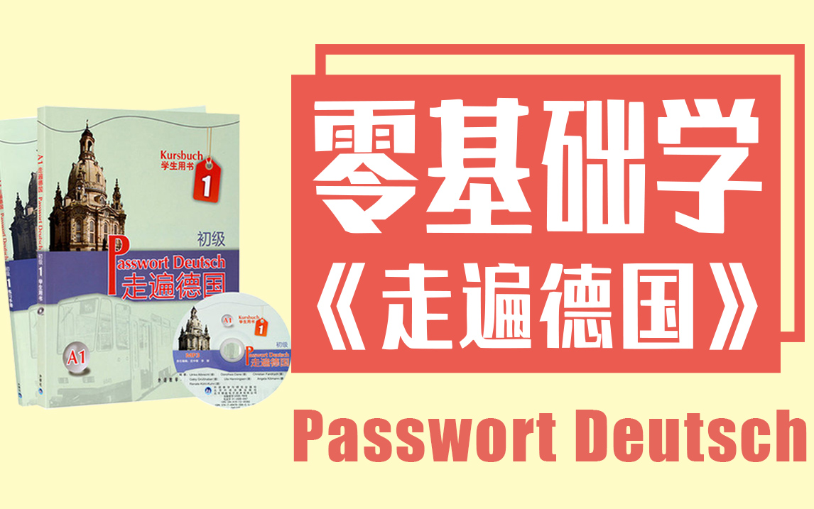 [图]德语自学｜零基础学《走遍德国》Passwort Deutsch A1