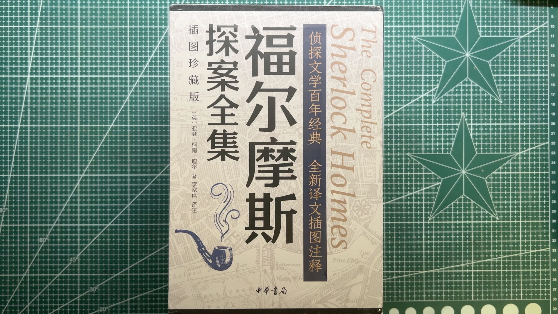 [图]【noakao】开箱《福尔摩斯探案全集》珍藏版 中华书局